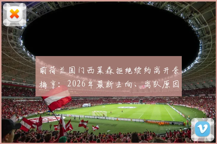 前荷兰国门西莱森拒绝续约离开奈梅亨:2026年最新去向、离队原因及未来下家分析