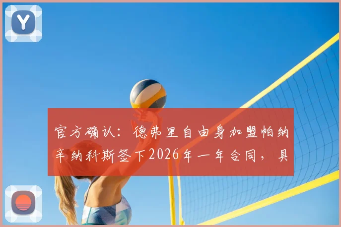 官方确认:德弗里自由身加盟帕纳辛纳科斯签下2026年一年合同,具体薪资与新赛季球队引援计划分析