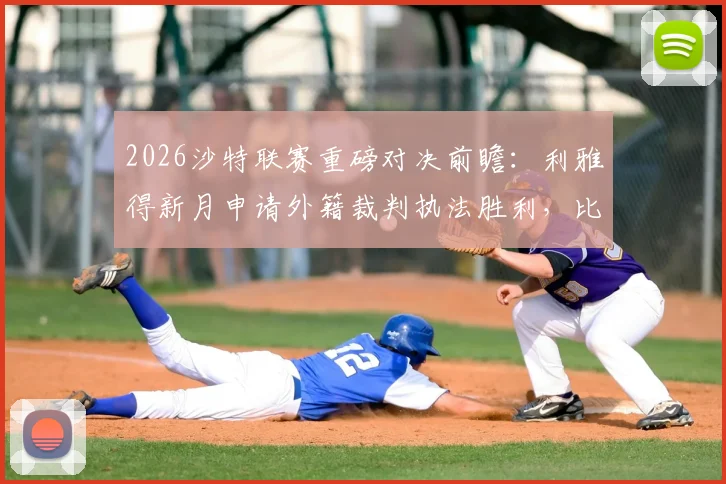 2026沙特联赛重磅对决前瞻:利雅得新月申请外籍裁判执法胜利,比赛公正性成焦点
