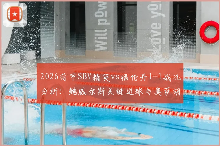 2026荷甲SBV精英vs福伦丹1-1战况分析：鲍威尔斯关键进球与奥萨胡门乌龙全过程回顾