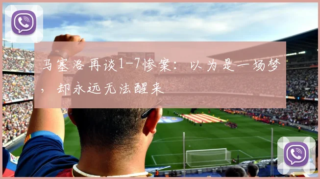 马塞洛再谈1-7惨案:以为是一场梦,却永远无法醒来