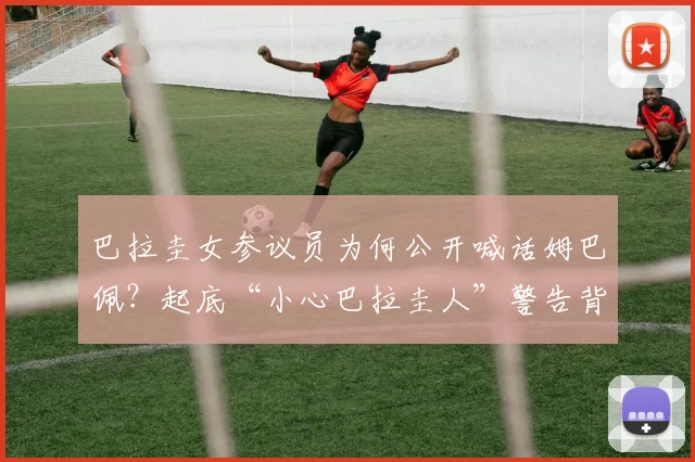 巴拉圭女参议员为何公开喊话姆巴佩？起底“小心巴拉圭人”警告背后，从小罗事件看南美足球的强硬底色